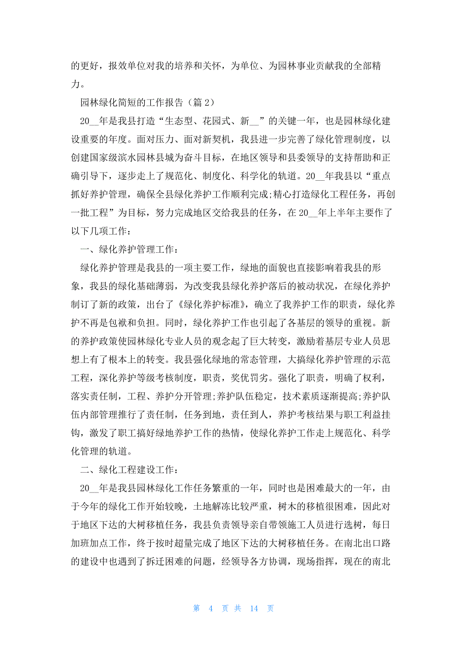 2023园林绿化简短的工作报告7篇_第4页