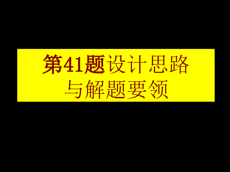 41题设计与解题_第1页