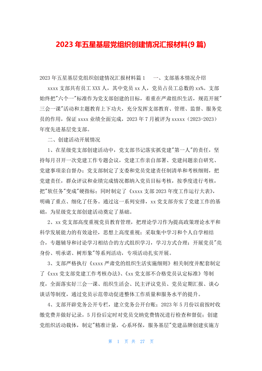 2023年五星基层党组织创建情况汇报材料(9篇)_第1页