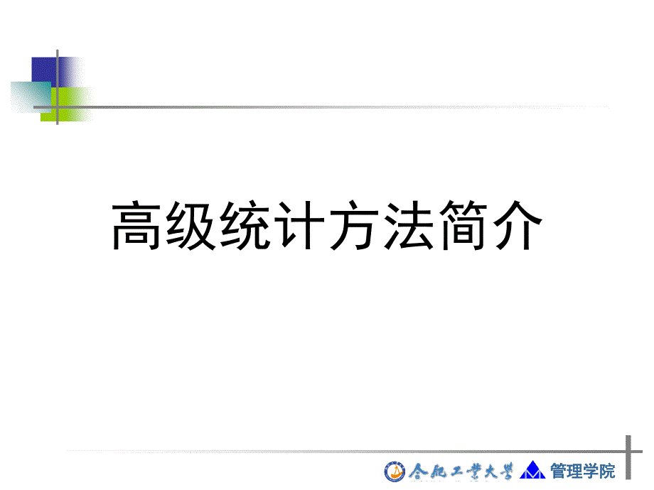 高级统计方法简介PPT课件_第1页