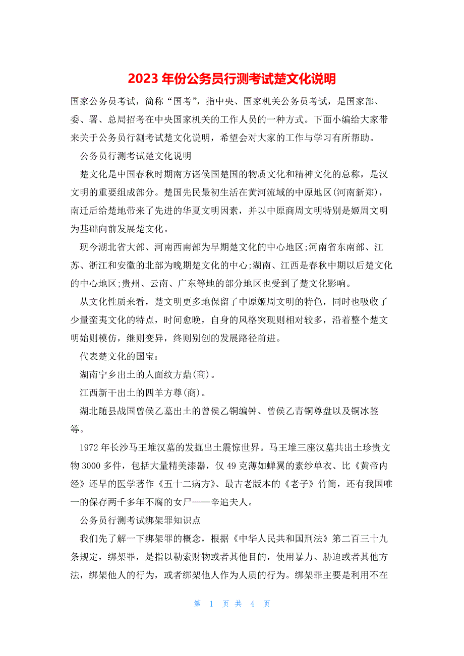 2023年份公务员行测考试楚文化说明_第1页