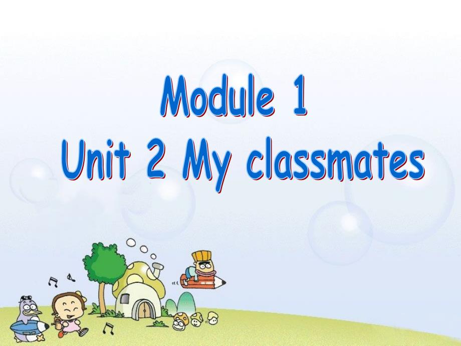 牛津上海版（深圳）一上Unit 2《My classmates》ppt课件1_第1页