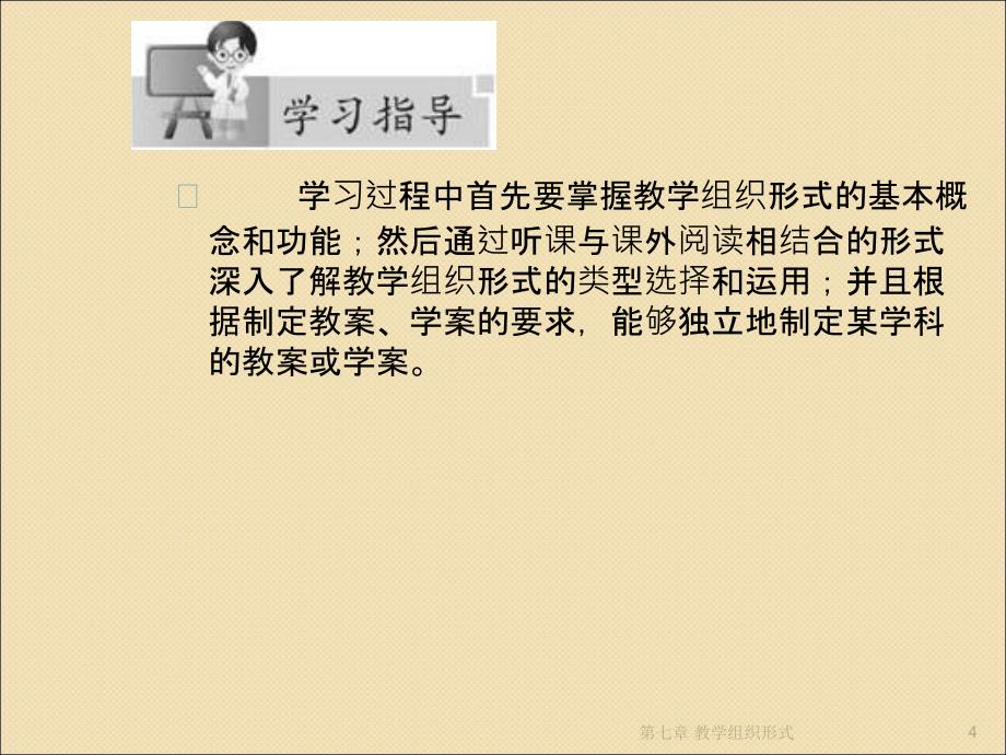 《教学组织形式》PPT课件.ppt_第4页