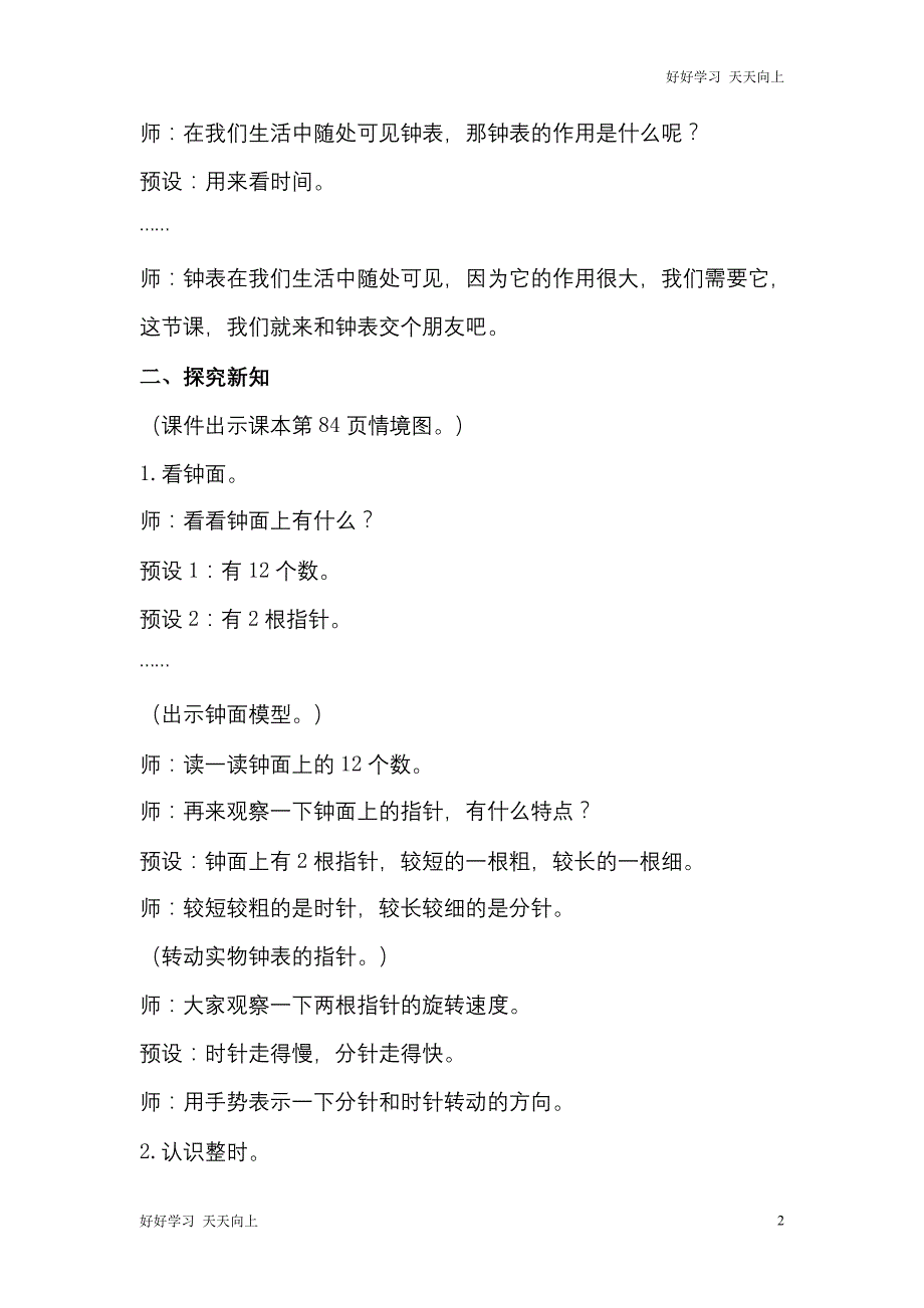 人教版(部编版)一年级数学上册 认识钟表名师教案 送1-6年级教学计划(2)_第2页