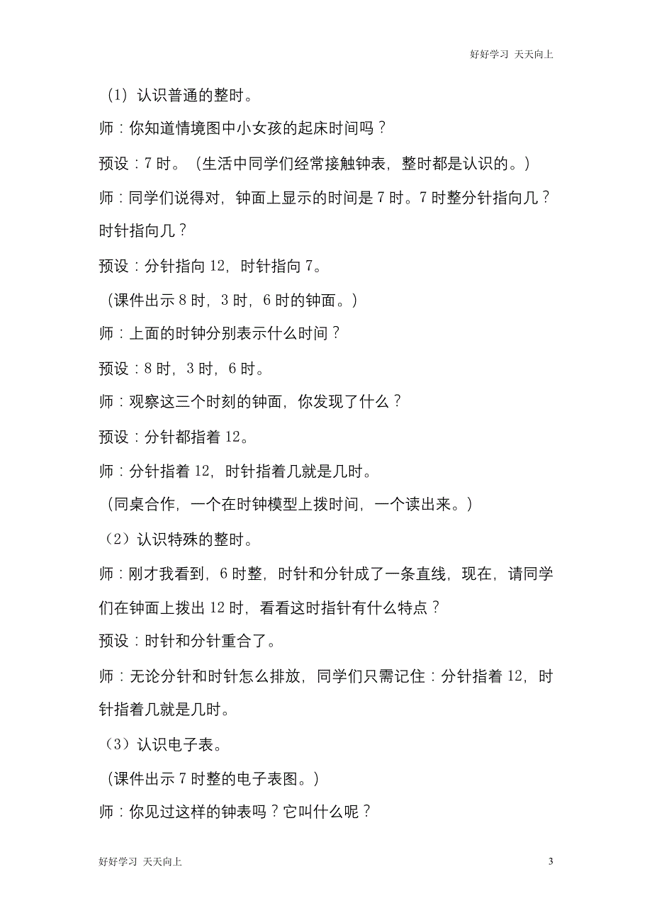 人教版(部编版)一年级数学上册 认识钟表名师教案 送1-6年级教学计划(2)_第3页