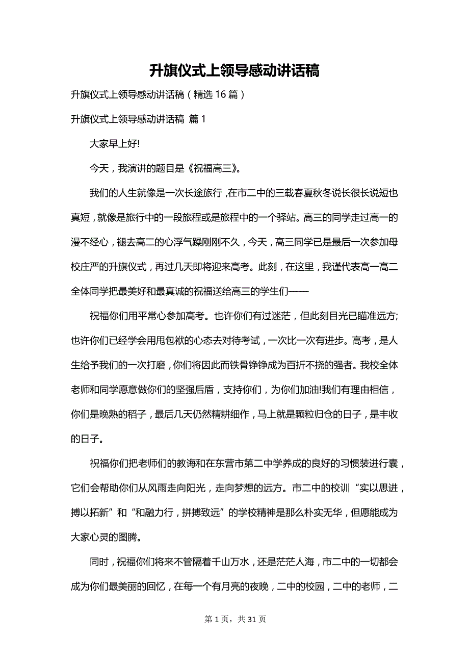 升旗仪式上领导感动讲话稿_第1页