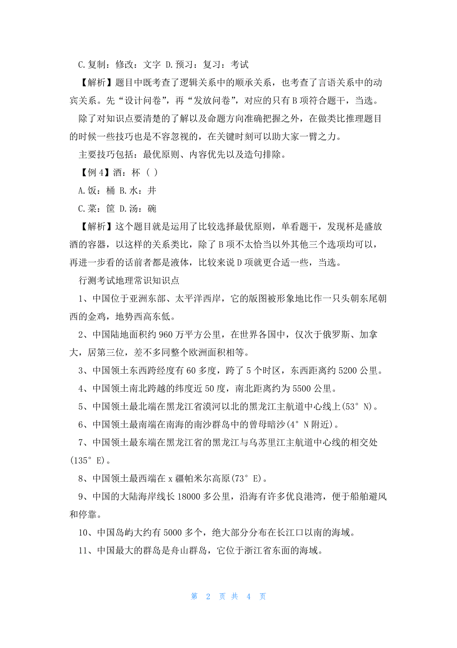 2023年份公务员行测类比推理题妙招_第2页