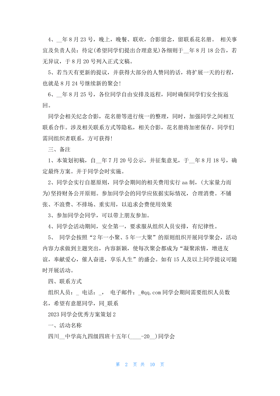 2023同学会优秀方案策划5篇_第2页