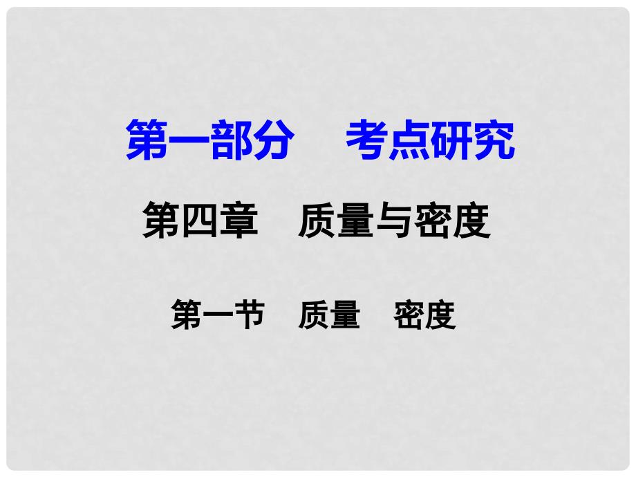 广东省中考物理 第一部分 考点研究 第四章 第一节 质量 密度课件_第1页