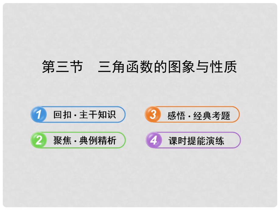 广东省高考数学 3.3三角函数的图象与性质配套课件 理 新人教A版_第1页