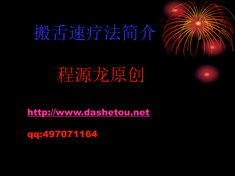 大舌头怎么办？大舌头矫正,矫正大舌头之搬舌速疗法简介_第1页