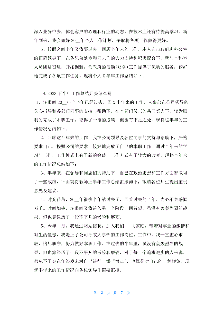 2023下半年工作总结开头怎么写（10篇）_第3页