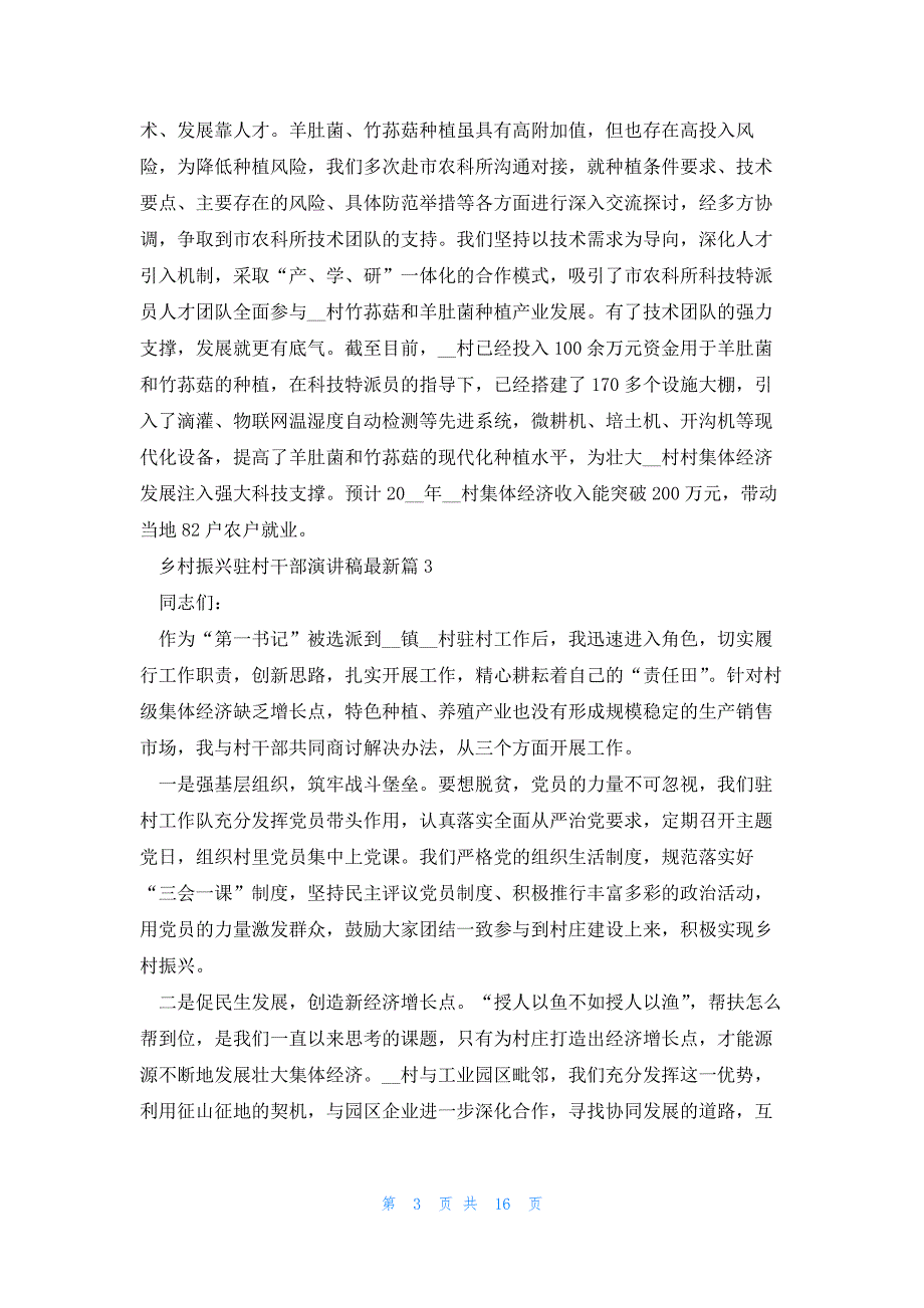 2023乡村振兴驻村干部演讲稿（10篇）_第3页