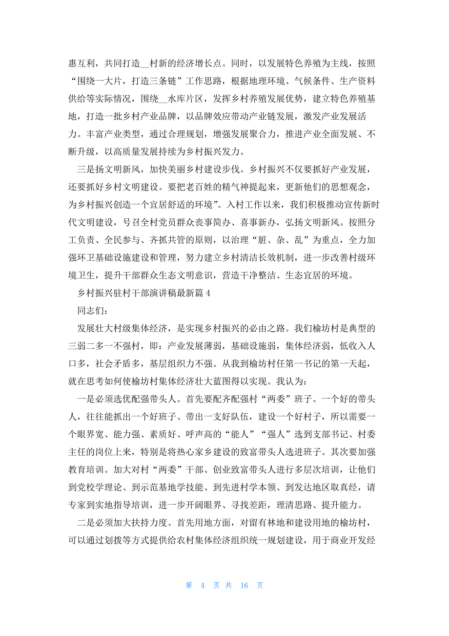 2023乡村振兴驻村干部演讲稿（10篇）_第4页