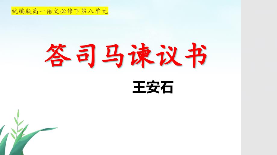 【高中语文】《答司马谏议书》课件24张+统编版必修下册_第1页