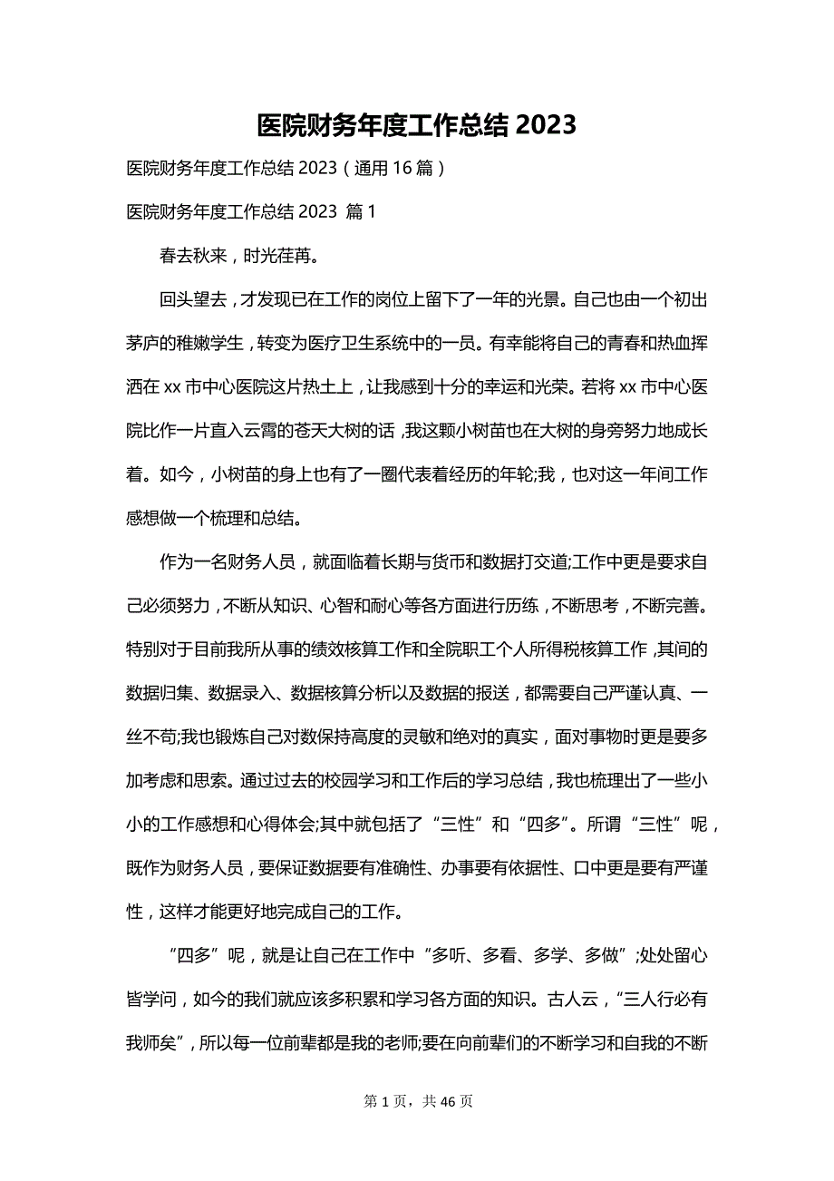 医院财务年度工作总结2023_第1页