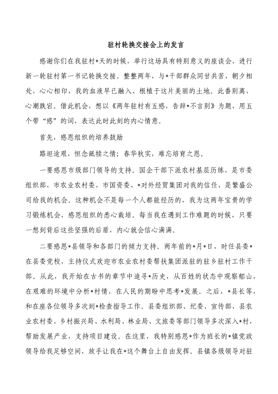 驻村轮换交接会上的发言_第1页