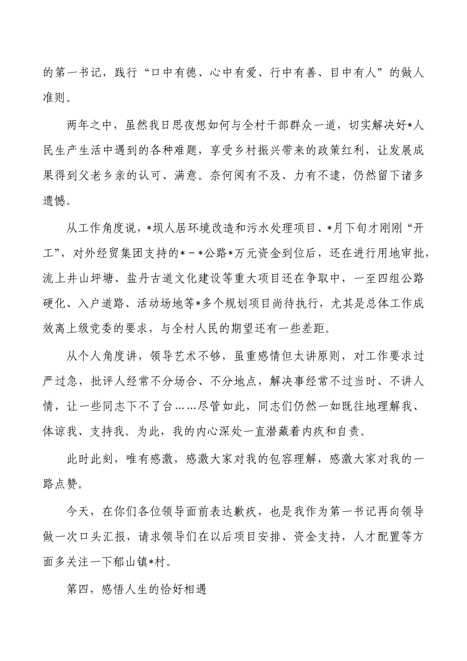 驻村轮换交接会上的发言_第4页