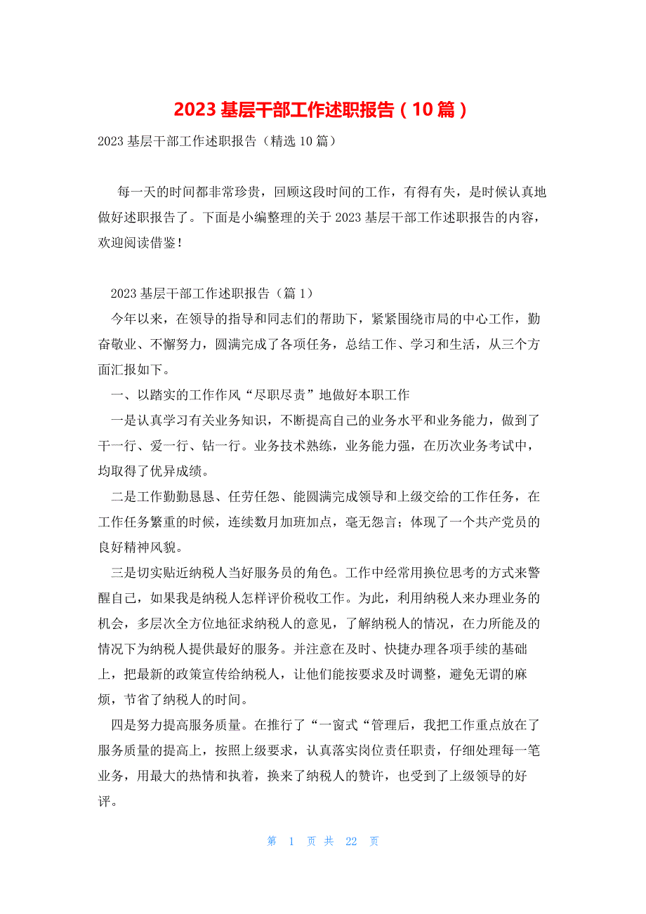 2023基层干部工作述职报告（10篇）_第1页