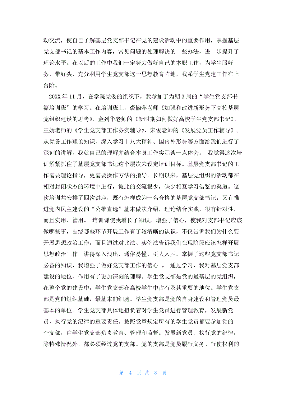 2023基层党组织书记党务干部培训心得体会_第4页