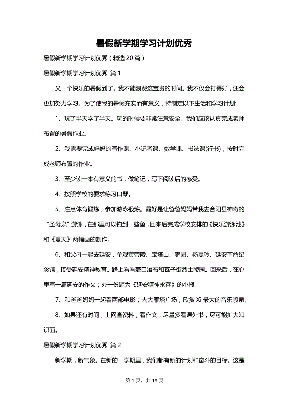 暑假新学期学习计划优秀_第1页