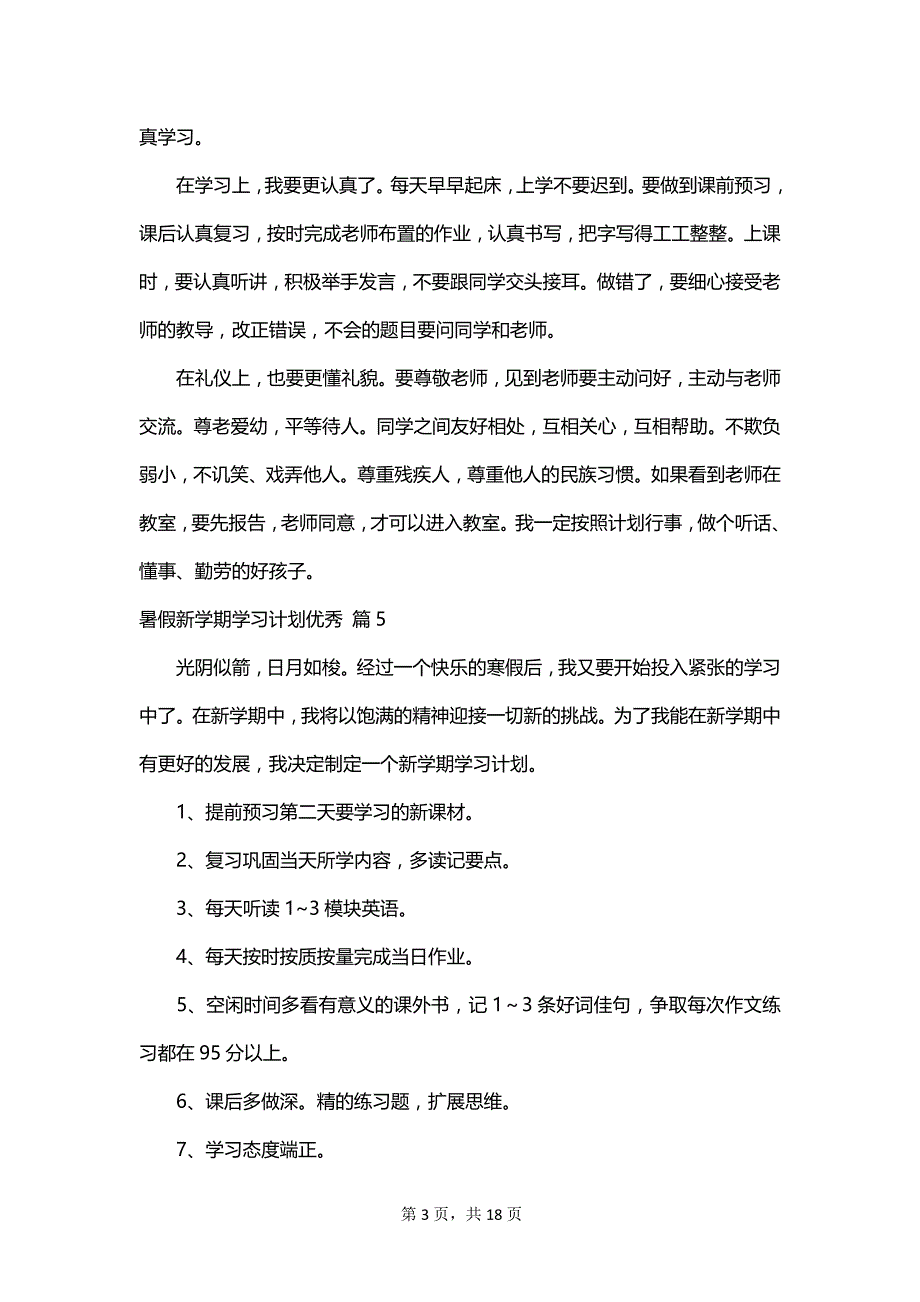 暑假新学期学习计划优秀_第3页