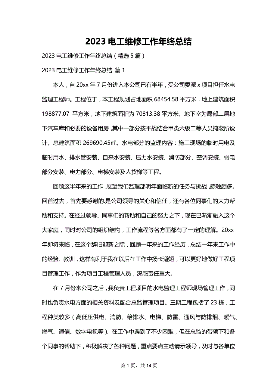 2023电工维修工作年终总结_第1页