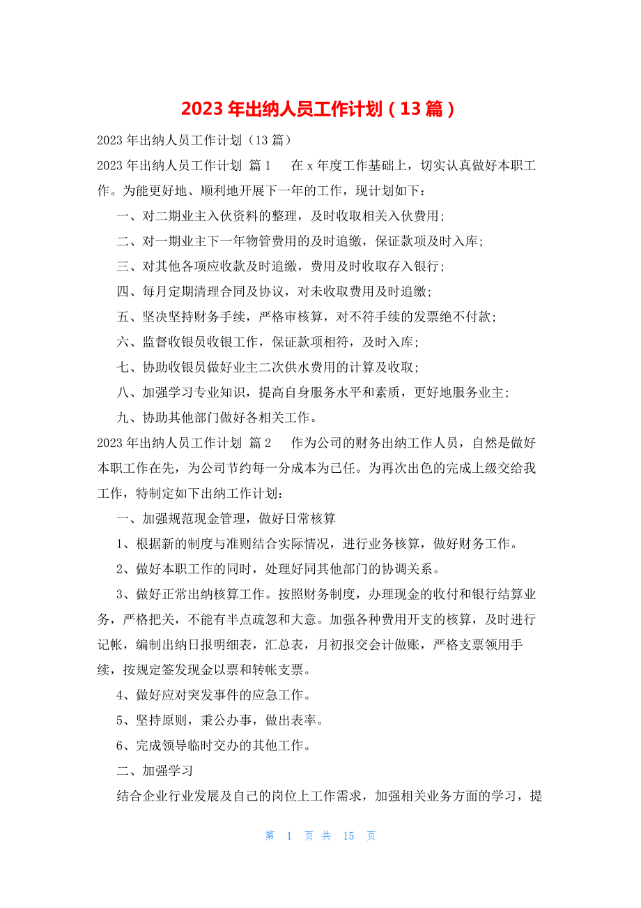 2023年出纳人员工作计划（13篇）_第1页