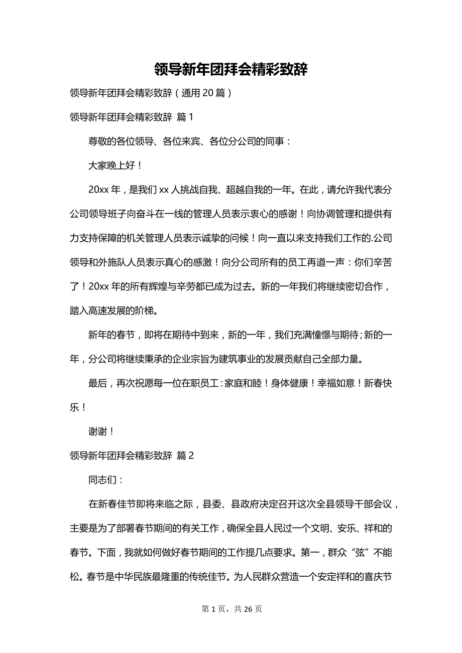 领导新年团拜会精彩致辞_第1页