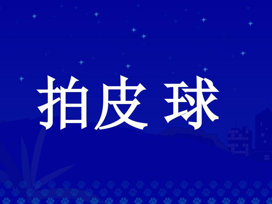 人教版小学语文一年级上册《操场上》PPT课件_第3页