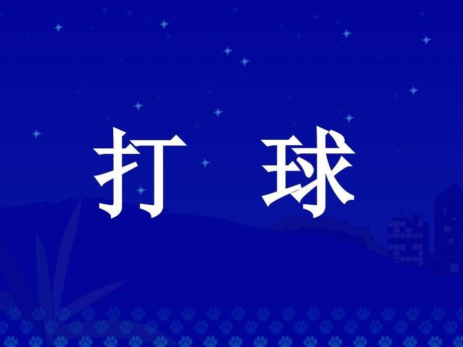 人教版小学语文一年级上册《操场上》PPT课件_第5页