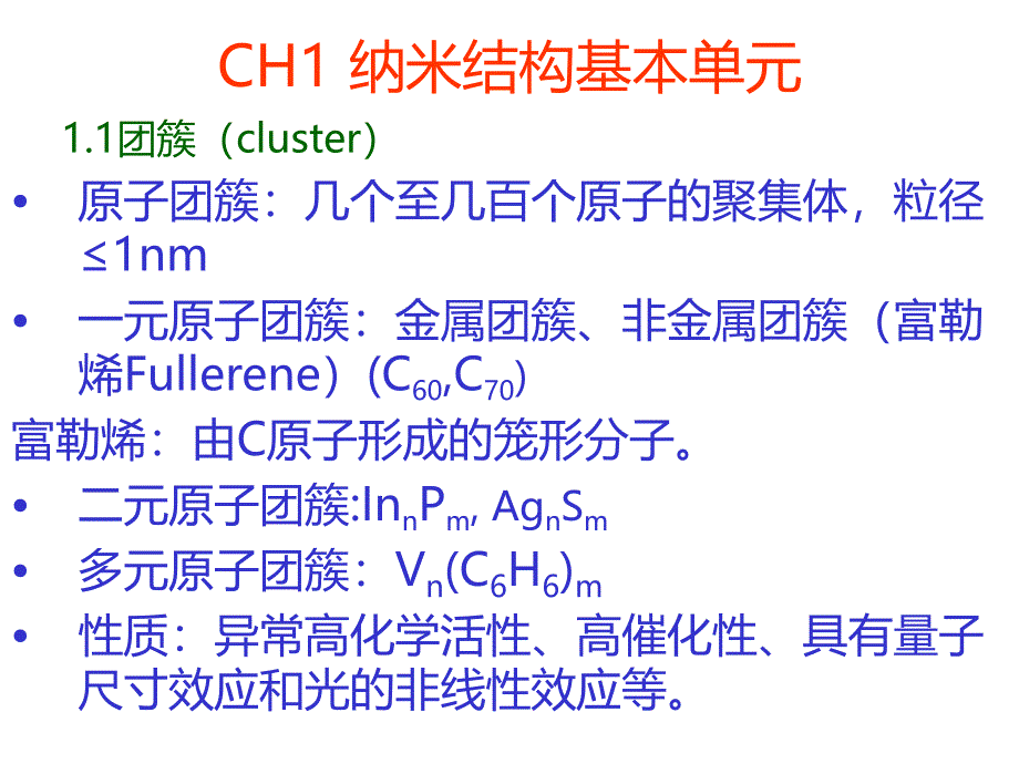 信息纳米技术及其应用CH1纳米结构单元_第1页