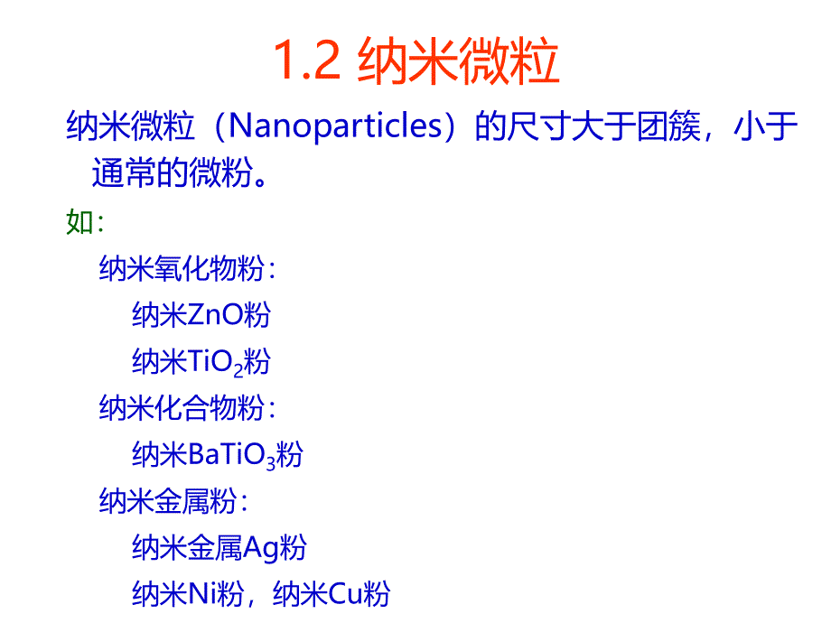 信息纳米技术及其应用CH1纳米结构单元_第3页