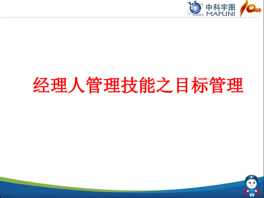 经理人基础管理技能之目标管理课件_第1页