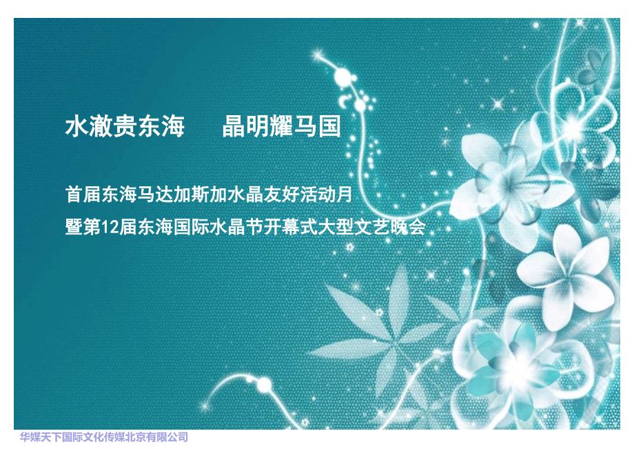 收藏资料水晶节开幕式暨大型文艺晚会策划案_第1页