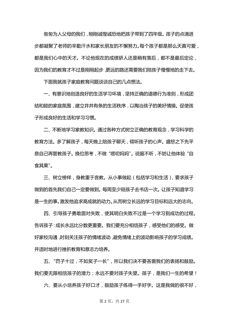 家长会发言稿范文600字_第2页