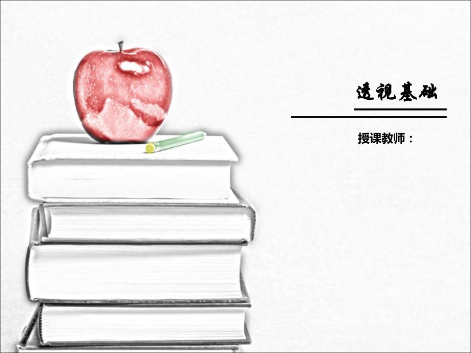 透视基础课件_第1页