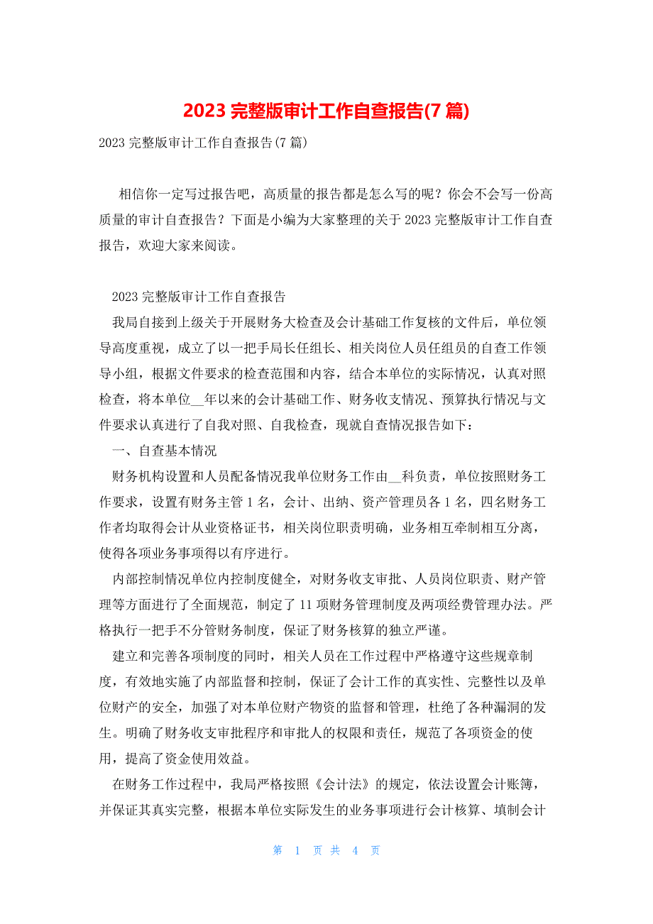 2023完整版审计工作自查报告(7篇)_第1页