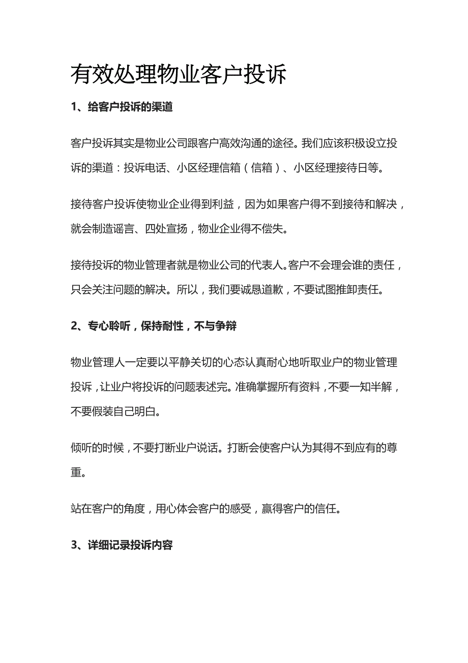 有效处理物业客户投诉全_第1页