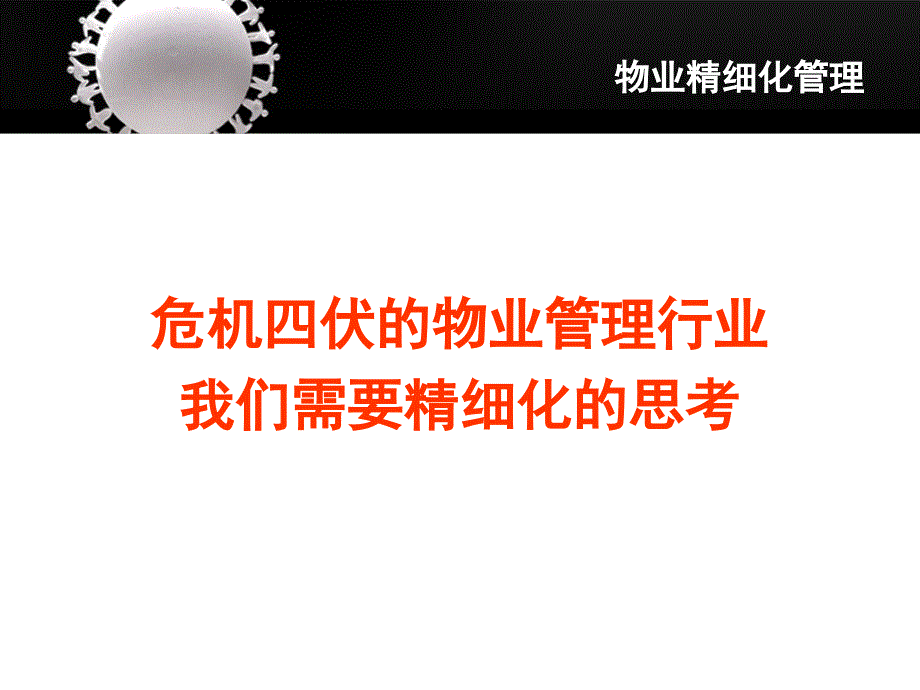 物业服务精细化管理(PPT83页)_第4页