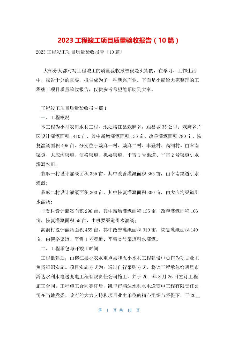 2023工程竣工项目质量验收报告（10篇）_第1页