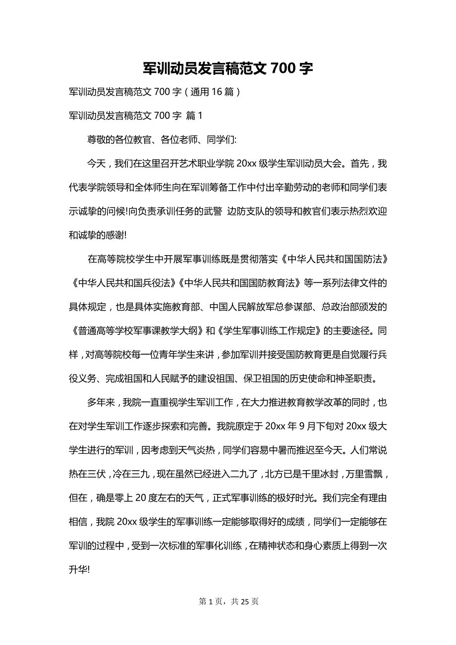 军训动员发言稿范文700字_第1页