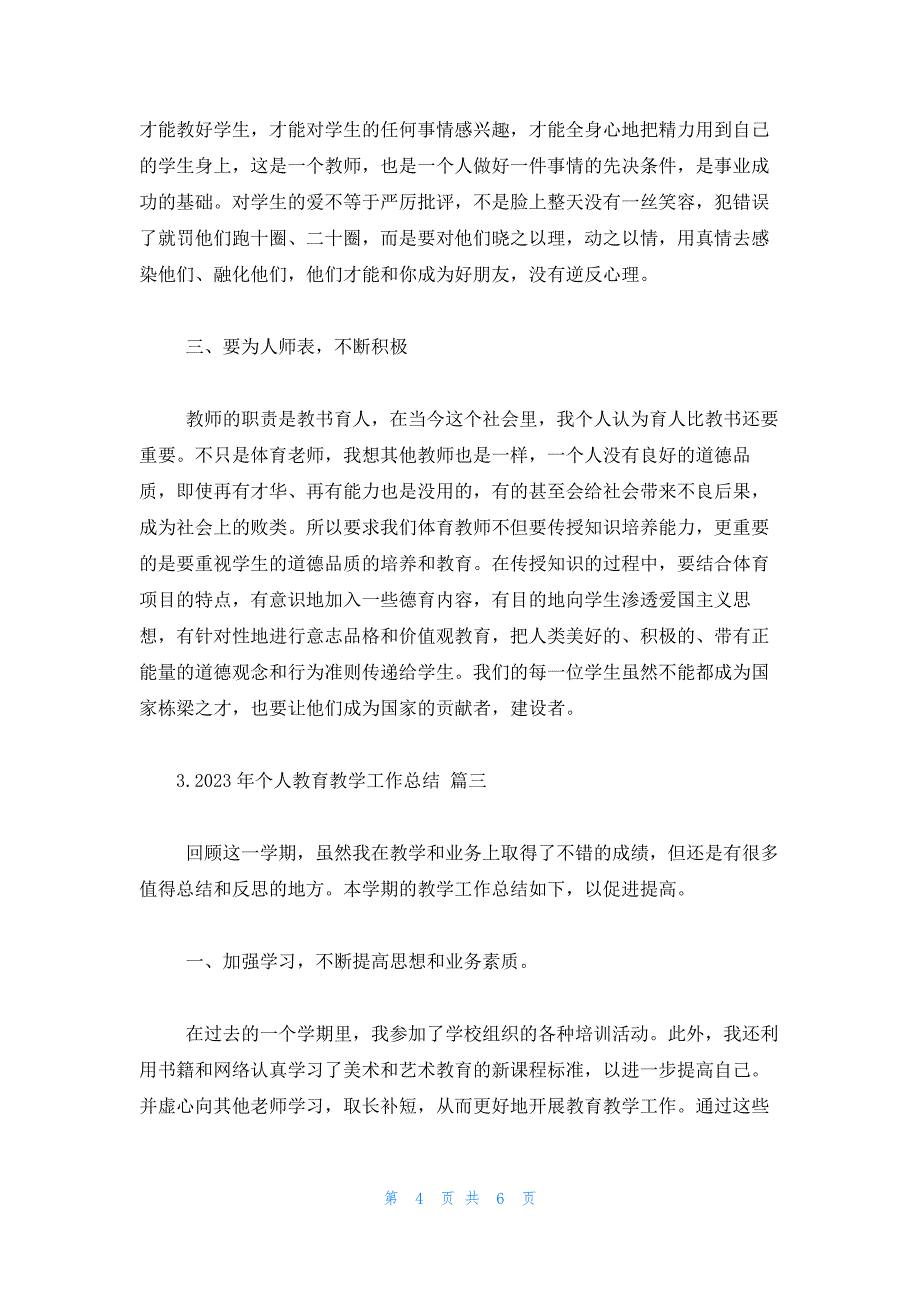 2023年个人教育教学工作总结_第4页