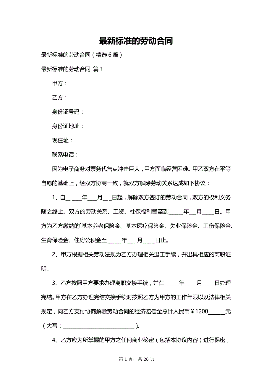 最新标准的劳动合同_第1页