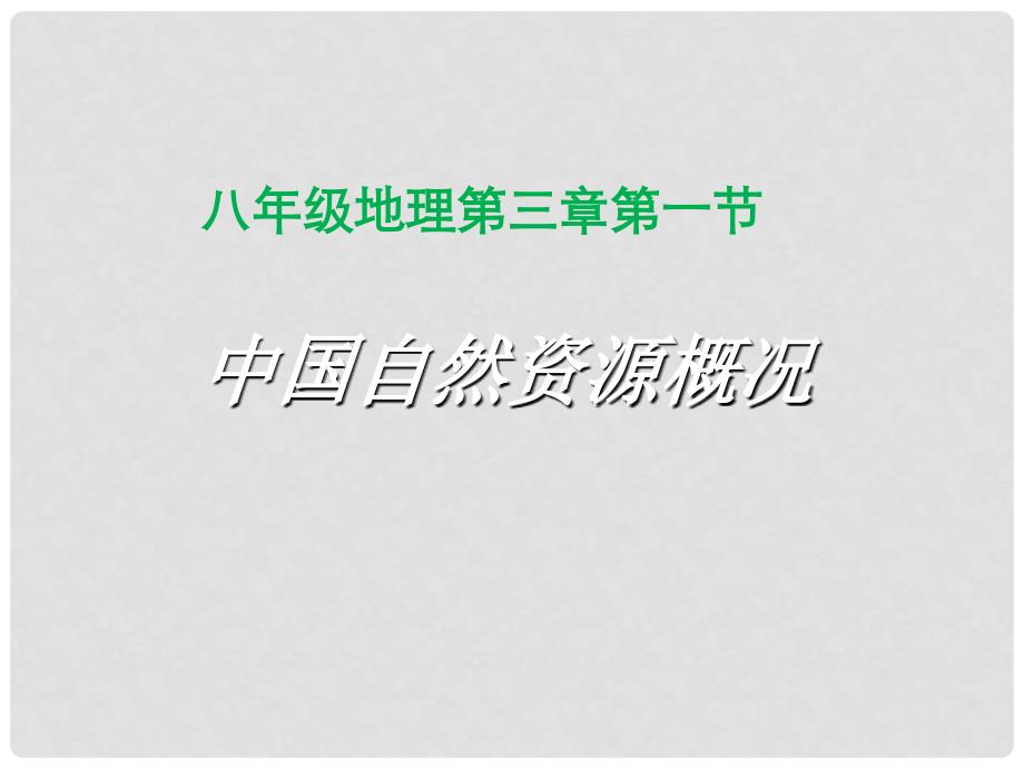 八年级地理上册 3.1 自然资源概况课件 （新版）湘教版_第1页