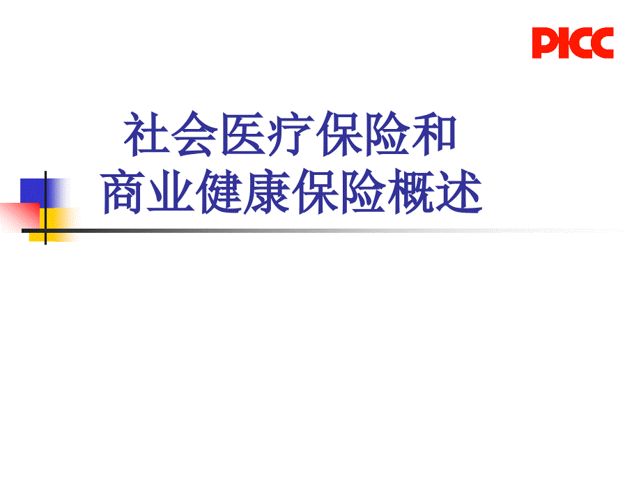 社会医疗保险和商业健康保险_第1页