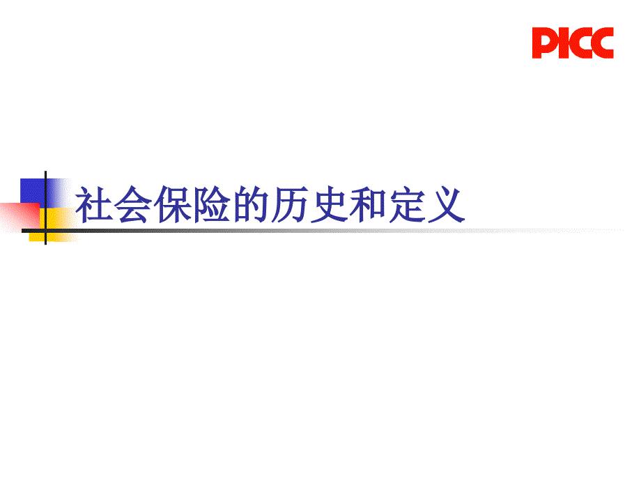 社会医疗保险和商业健康保险_第3页