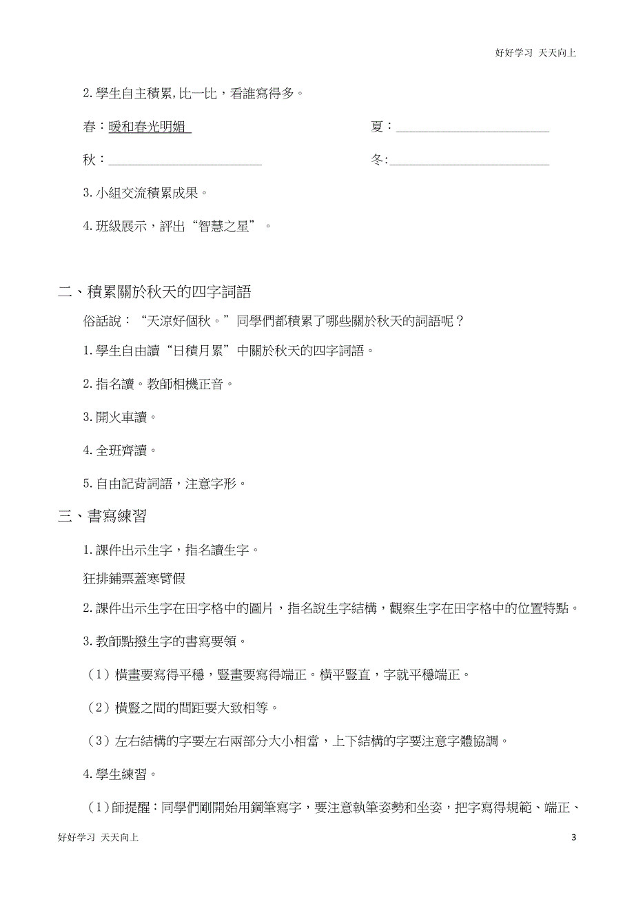 人教版(部编版)三年级上册语文教学计划及园地二名师教学教案_第3页