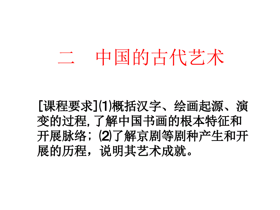 高中历史2.2中国的古代艺术课件课件人民版必修3_第3页