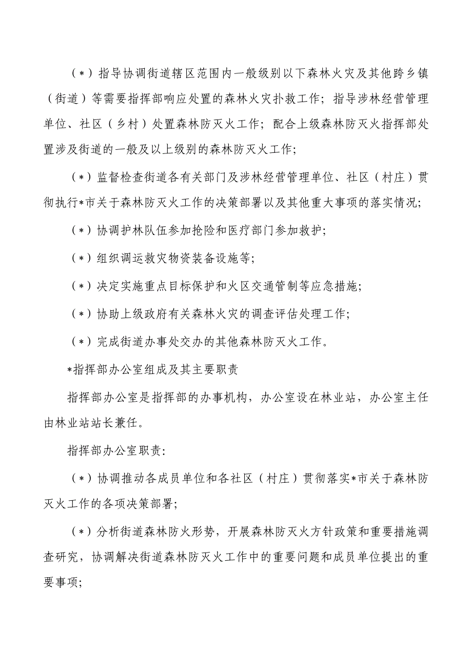 街道办森林火灾专项应急预案_第4页